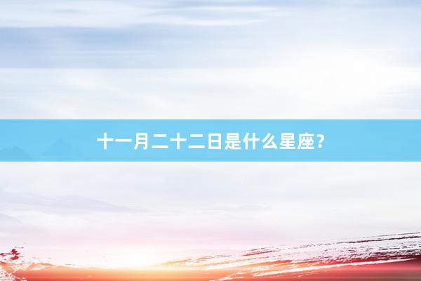 十一月二十二日是什么星座？