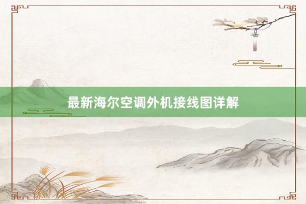 最新海尔空调外机接线图详解